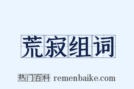 荒寂组词是什么意思的图片